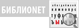 БИБЛИОNET