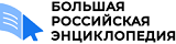 Большая Российская Энциклопедия