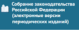 СОБРАНИЕ ЗАКОНОДАТЕЛЬСТВА РФ