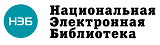 Национальная Электнонная Библиотека