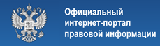 Официальный интернет-портал правовой информации