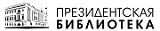 Президентская Библиотека имени Б.Н. Ельцина