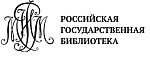 Российская Государственная Библиотека