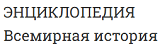 нциклопедия Всемирная история